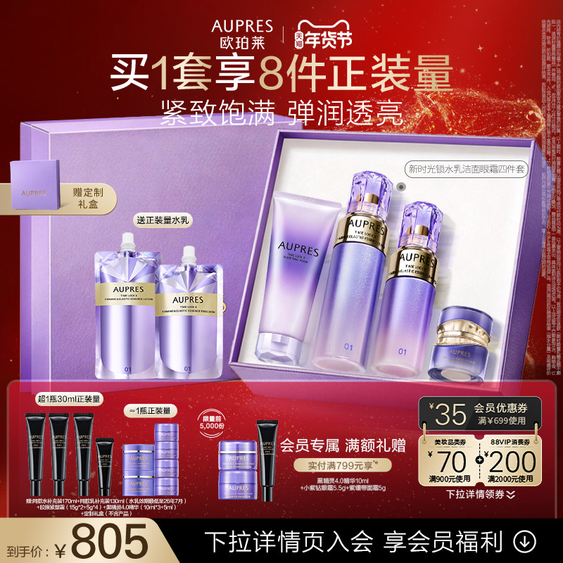 【新年礼物】欧珀莱时光锁紧致弹润精华水乳洁面眼霜套装