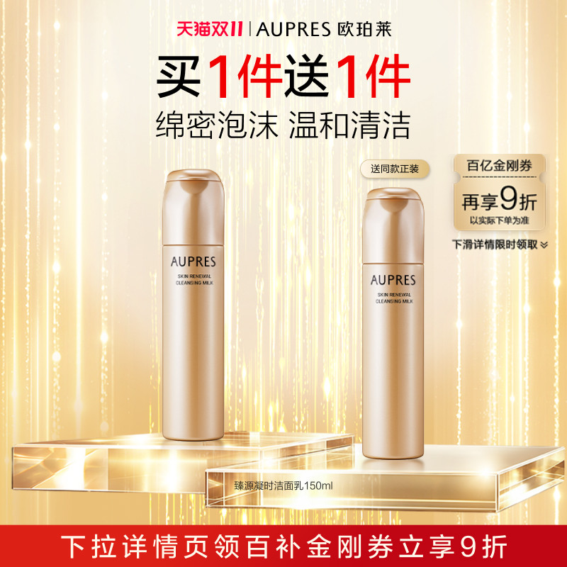 【下拉百补】欧珀莱臻源凝时洁面乳卸妆深层清洁卸妆洗面奶