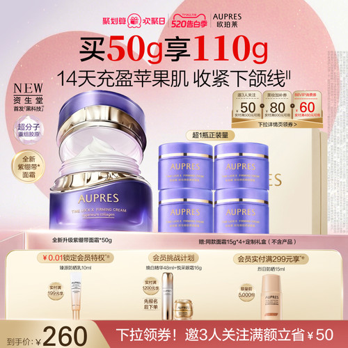 【520礼物】欧珀莱时光锁紫绷带面霜胶原紧塑霜抗皱紧致舒缓