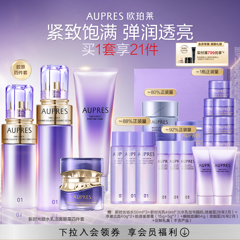 【立即抢购】欧珀莱时光锁紧致弹润精华水乳洁面眼霜抗皱