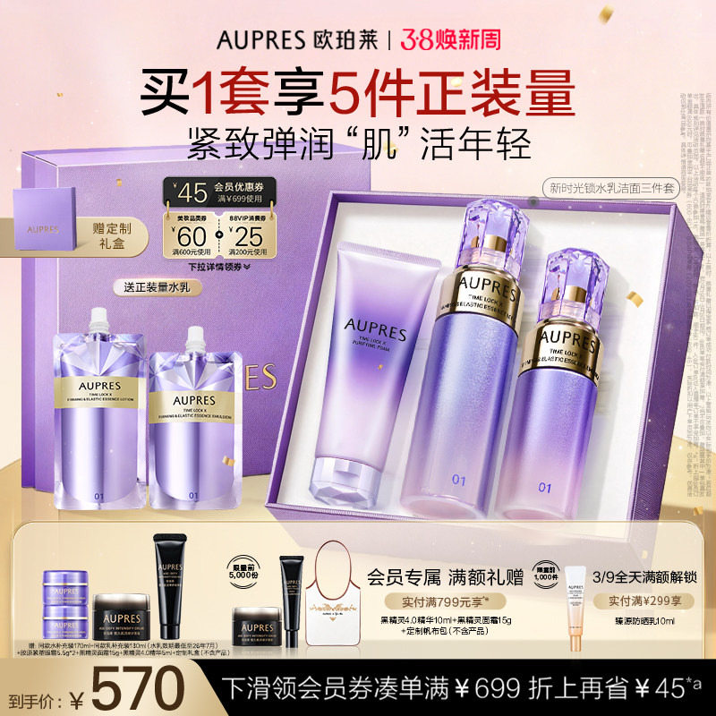 【38节礼物】欧珀莱时光锁胶原紧致精华水乳洁面套装紧致