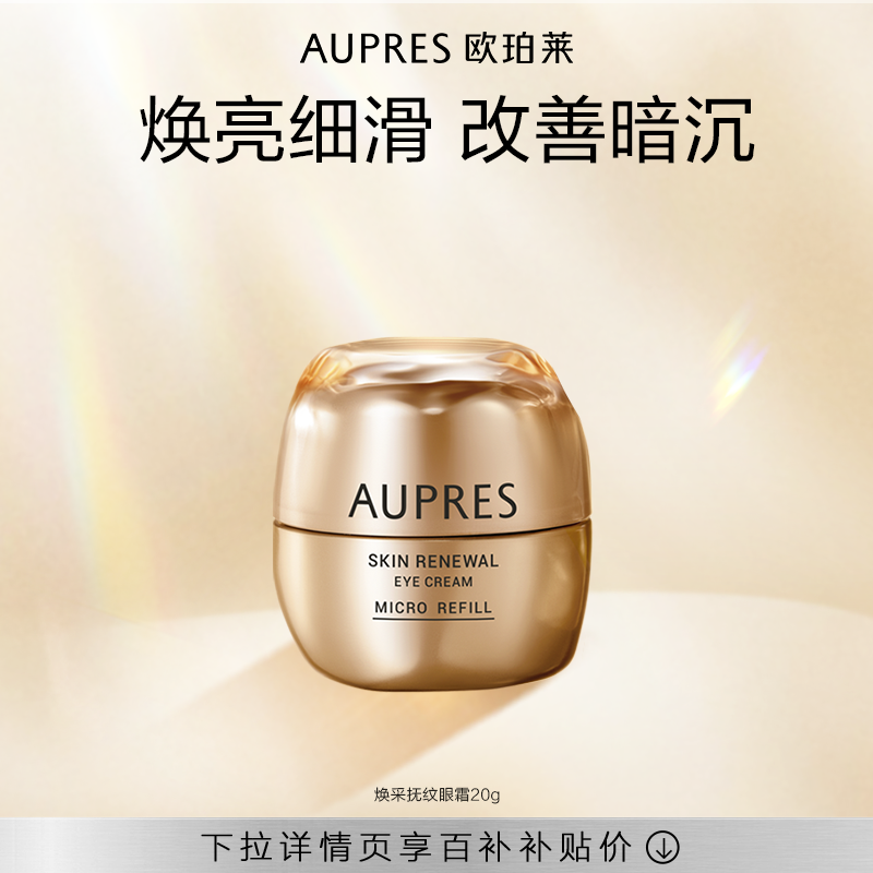 【下拉百补】欧珀莱臻源凝时焕采抚纹眼霜保湿抗皱(效期27年10月)