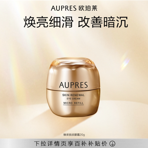 【下拉百补】欧珀莱臻源凝时焕采抚纹眼霜保湿抗皱(效期27年10月)