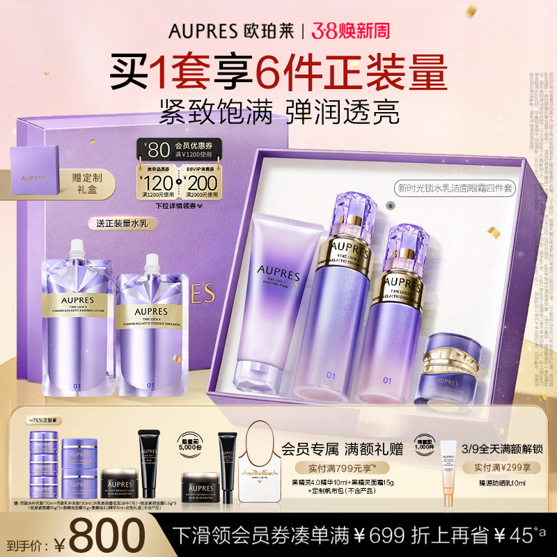 【38节礼物】欧珀莱时光锁紧致弹润精华水乳洁面眼霜抗皱