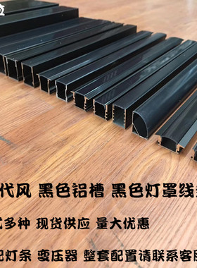 LED黑色铝槽黑色灯罩线条灯 12V灯带橱柜灯带装饰灯条可定制长度