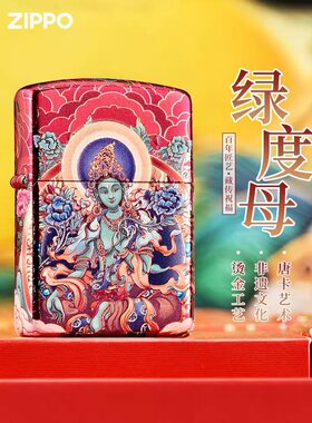 ZIPPO正品煤油打火机镀银烫金绿度母防风之宝生日送男友礼物收藏