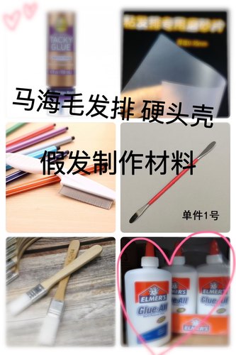 现货bjd小布ob11娃娃假发制作自制硬头壳贴发排马海毛发排材料包