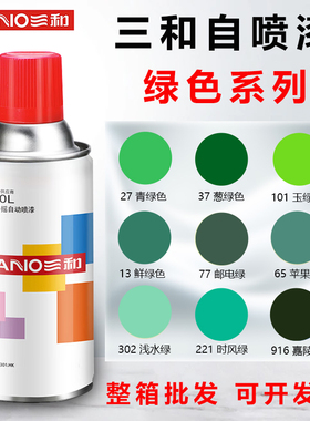 三和手摇自喷漆葱绿邮电绿青绿色金属防锈漆汽车轮毂改色划痕修复