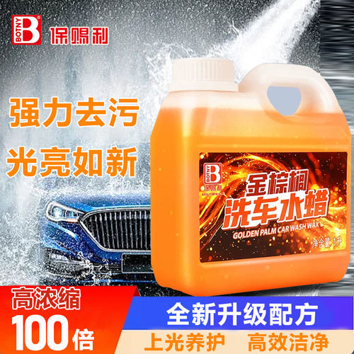 保赐利金棕榈洗车水蜡去污上光