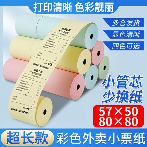 57x50热敏纸收银纸80x80美团外卖厨房商场蓝黄粉红彩色小票打印纸