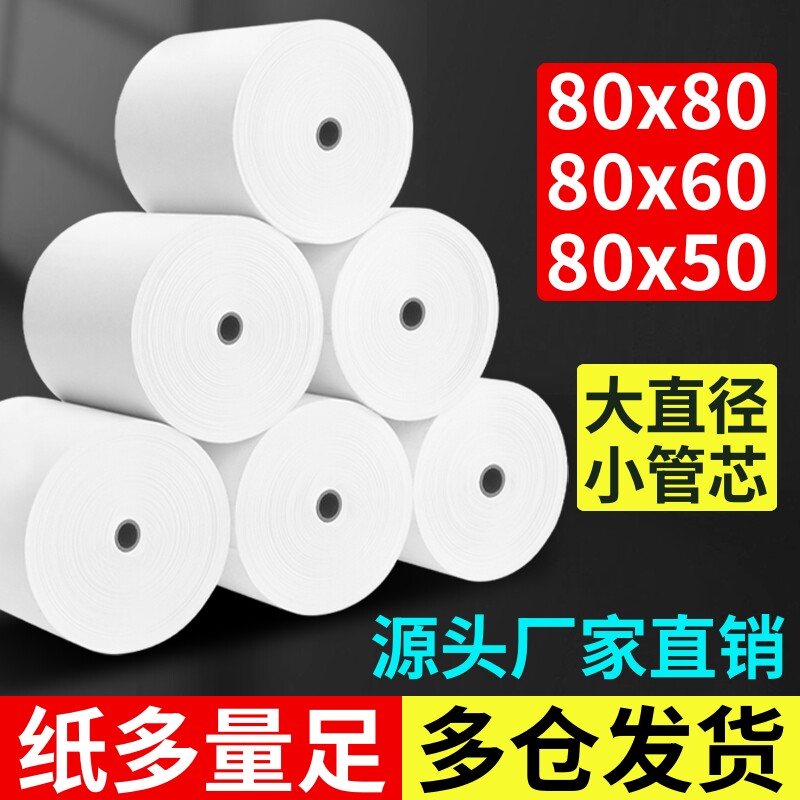 80x50热敏收银纸80x80美团外卖餐厅后厨房80x60客如云打印纸80mm