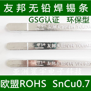 包邮 友邦无铅焊锡条 SnCu0.7环保型焊锡 GSG认证 欧盟ROHS 500g