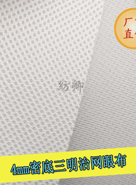 4mm三明治不透底箱包椅子网眼布