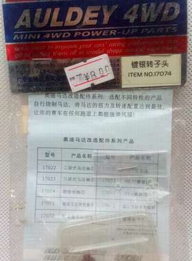 正版奥迪双钻 四驱车手绕马达专用配件 镀银转子头17074