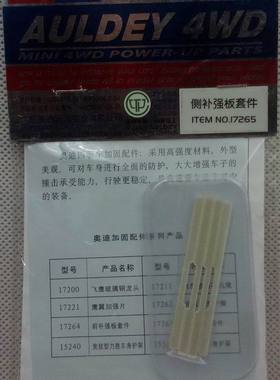 正品奥迪双钻 战龙四驱车配件-侧补强板套件17265 适用于八孔底盘