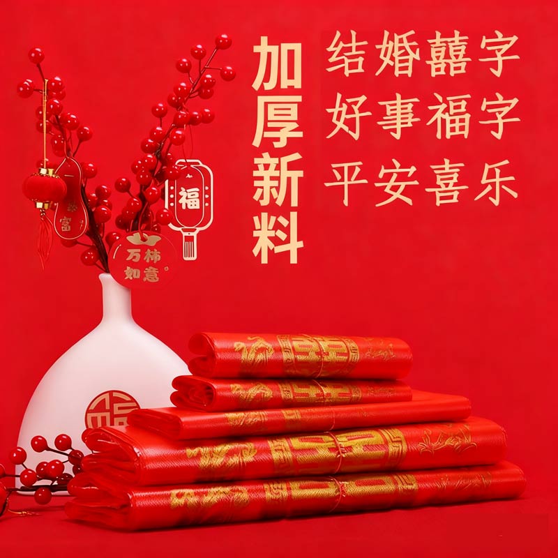 红色塑料袋喜袋子结婚烟酒礼品袋手提加厚婚庆双喜喜事福字回礼袋