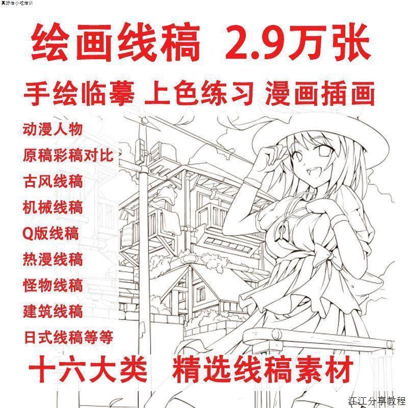 二万九千张漫画卡通线稿绘画CG临摹上色场景人物手稿插原画素材集