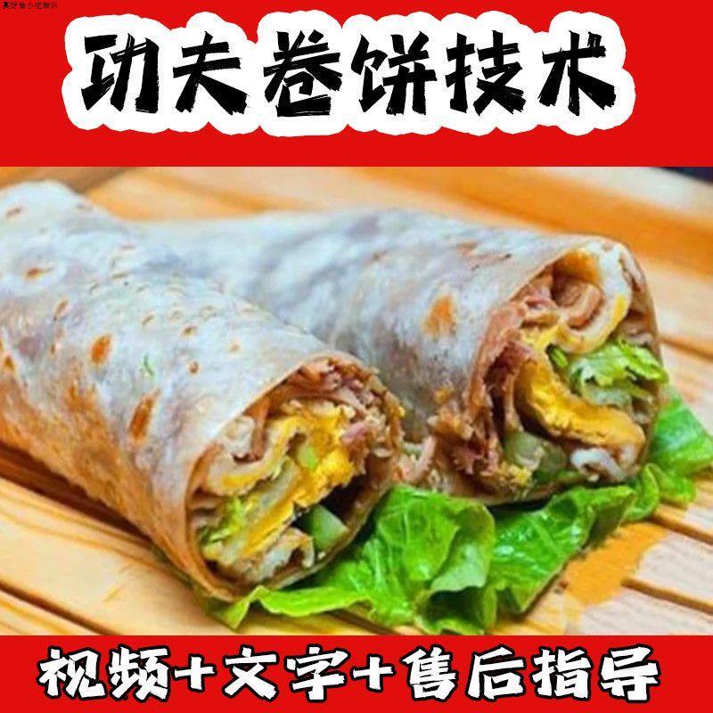 功夫卷饼技术配方卤肉卷饼酱料摆摊地摊夜市街边美食教程视频开店