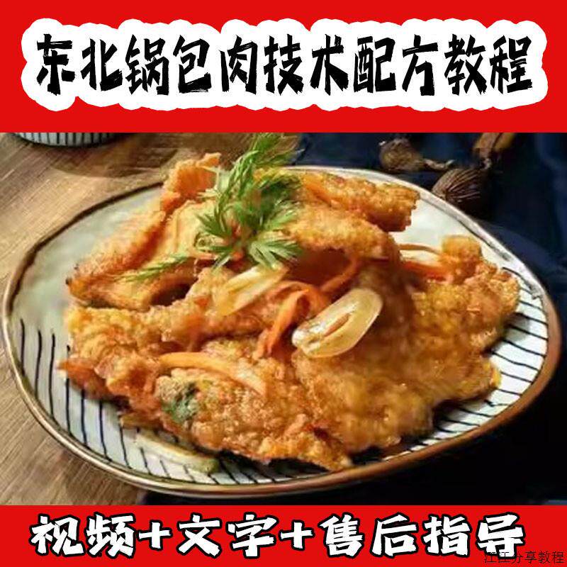 东北锅包肉技术配方教程油炸小吃酥肉做法视频资料商用创业培训