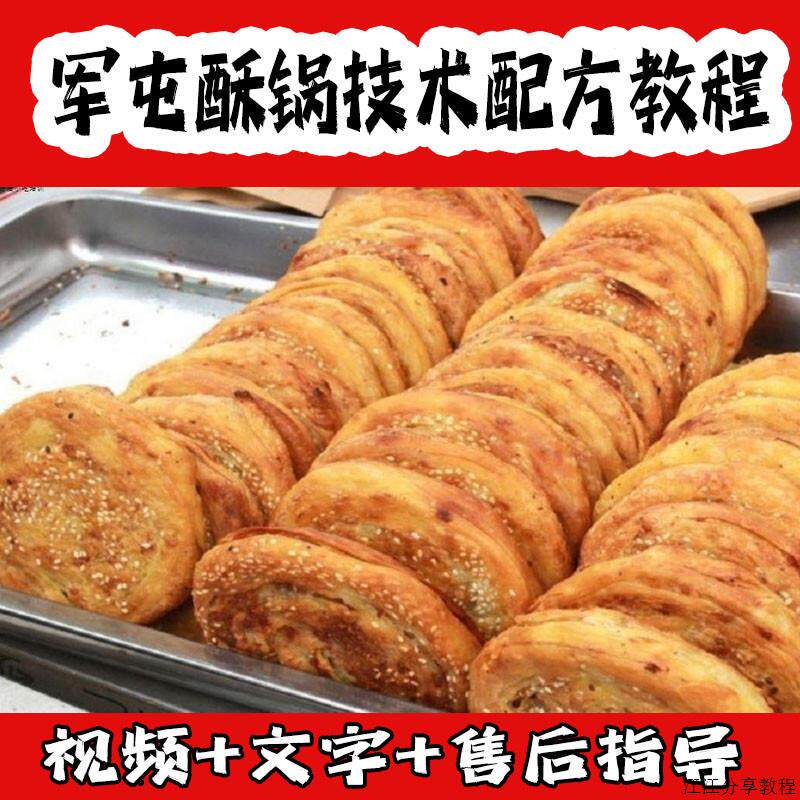 彭州军屯酥锅魁锅盔做法技术烧饼煎饼烤饼小吃配方资料视频教程