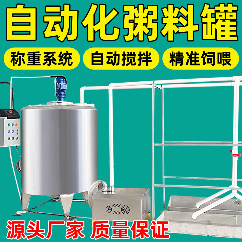 养殖场粥料罐全自动液态湿料设备不锈钢搅拌机饲喂水料线猪用料塔