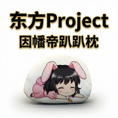 东方Project因幡帝毛绒趴趴抱枕