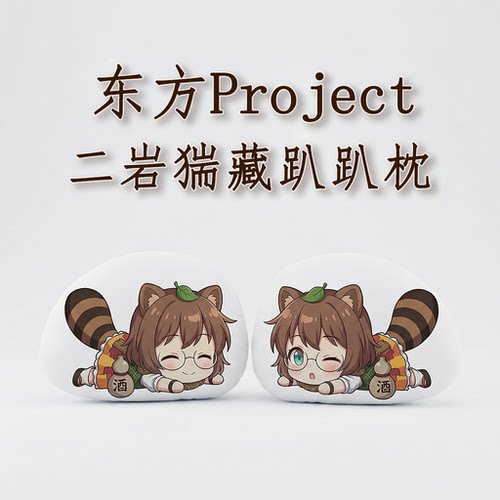 东方Project二岩猯藏趴趴抱枕
