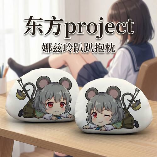 娜兹玲东方Project趴趴抱枕