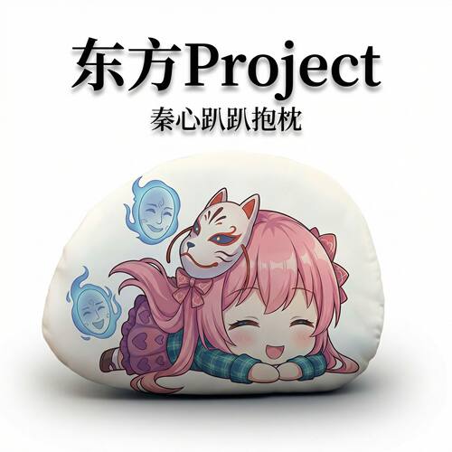 东方Project秦心趴趴抱枕可拆洗