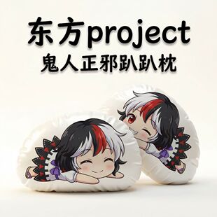 鬼人正邪东方Project周边二次元趴趴抱枕办公午睡枕
