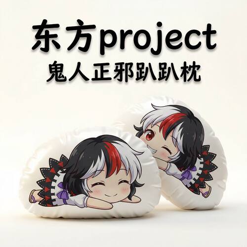 东方Project鬼人正邪趴趴抱枕