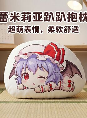 蕾米莉亚东方Project周边二次元趴趴抱枕办公午睡枕