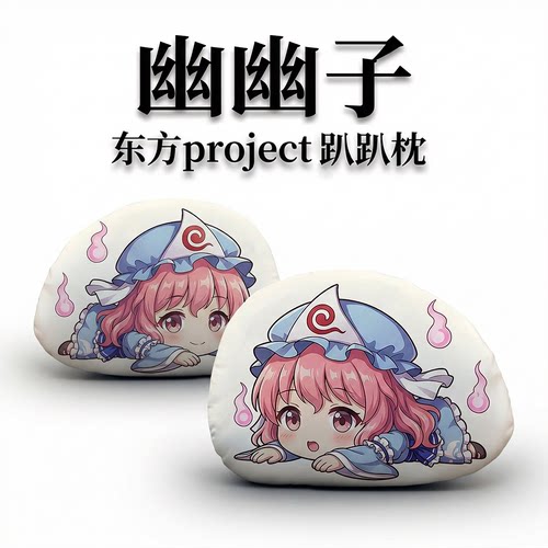 西行寺幽幽子东方Project趴趴枕