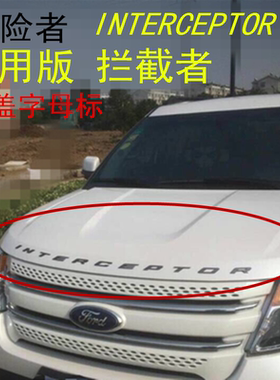 福特探险者 拦截者 INTERCEPTOR 运动版 美版机盖英文字母车标