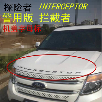 福特探险者美版机盖英文字母车标