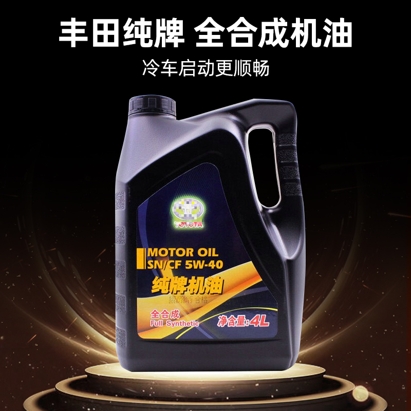 丰田全合成专用机油皇冠威驰卡罗拉花冠5w40汽车原厂纯牌合成机油