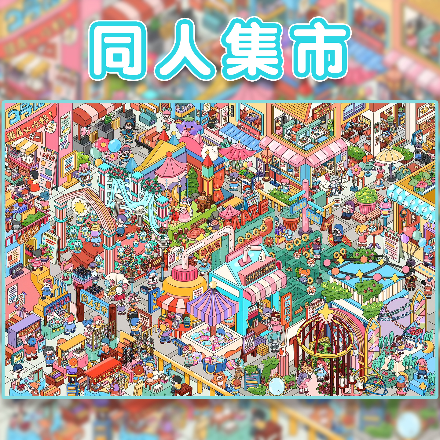 咔咔呜16.0系列同人集市造景贴纸