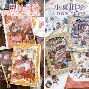 纸迹旧时书案+小桌旧梦系列造景贴纸大号高难度微缩场景合集本3D立体小屋贴画手帐玩具女孩打发时间新年礼物