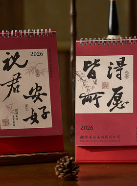 2026年日历韶华不负系列中国风台历定制2025年新款古风高考倒计时打卡月历记事本计划本创意桌面摆件办公室