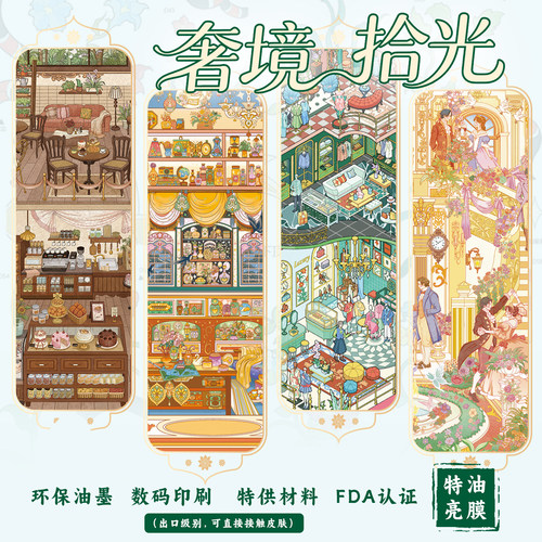 贴纸游乐园1.0奢境拾光造景贴纸