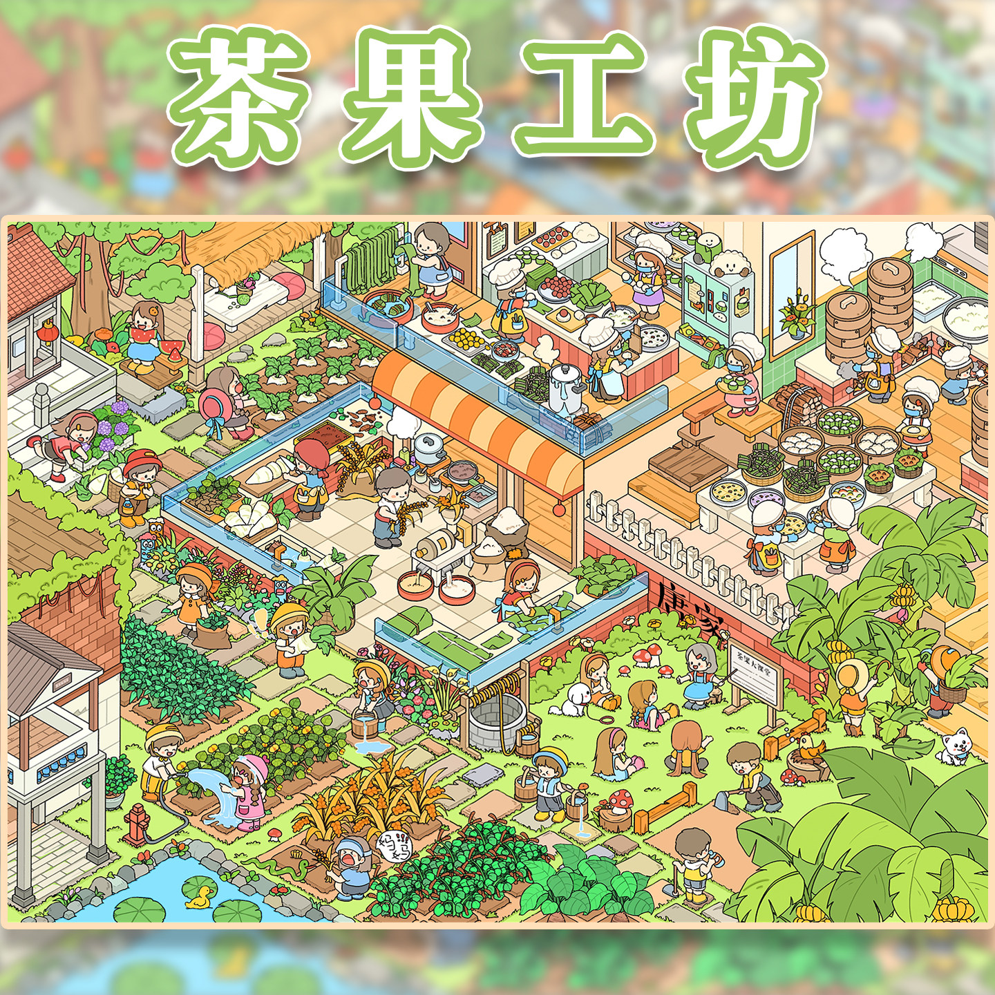 茶果工坊造景贴纸雀麦18.0农场种菜种地系列高难度大号微缩场景3D立体小屋贴画手帐手工diy玩具女孩打发时间