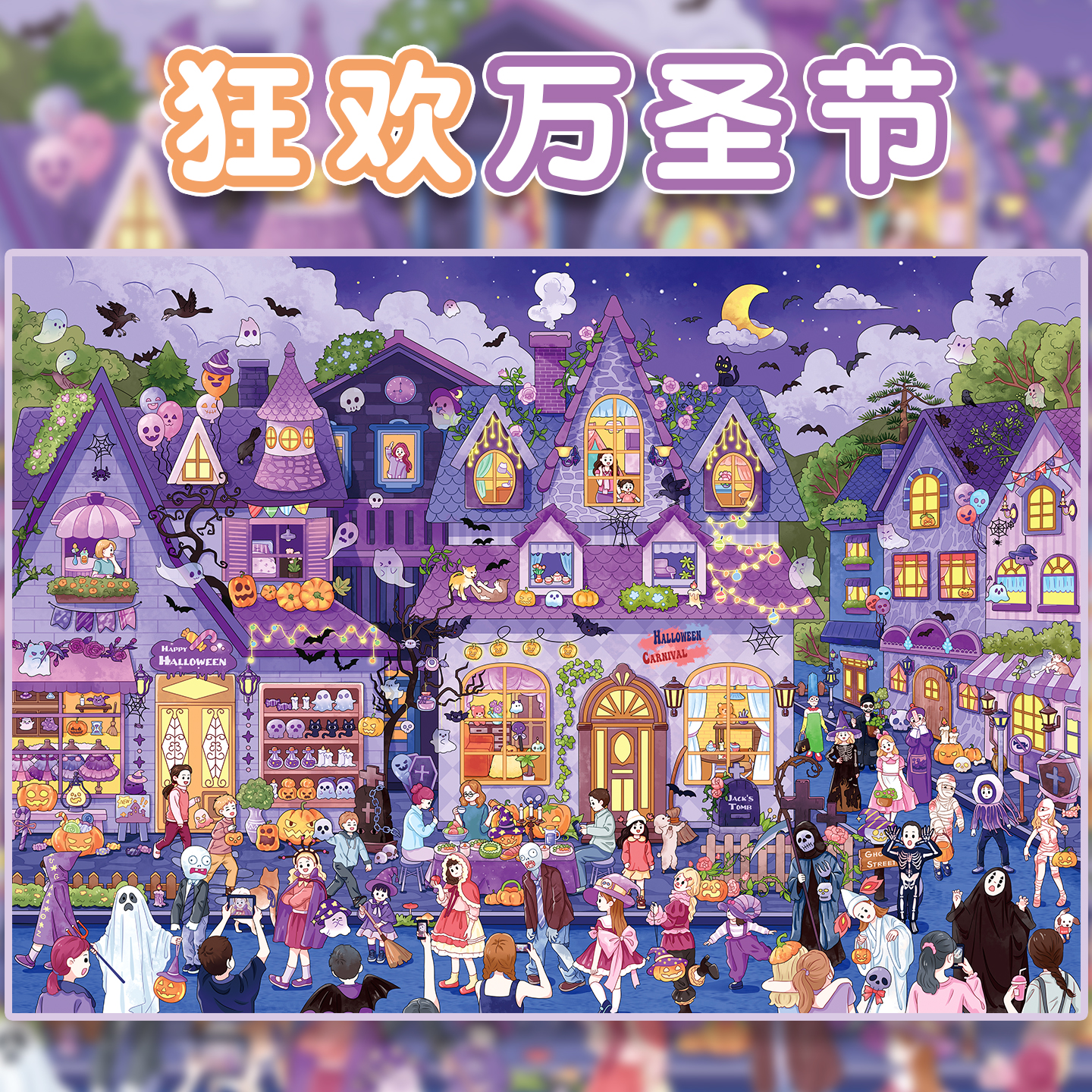 狂欢万圣节造景贴纸俊贝12.0节日