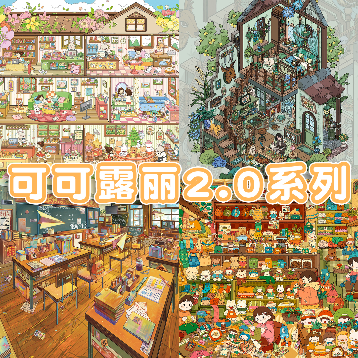 可可露丽2.0系列造景贴纸
