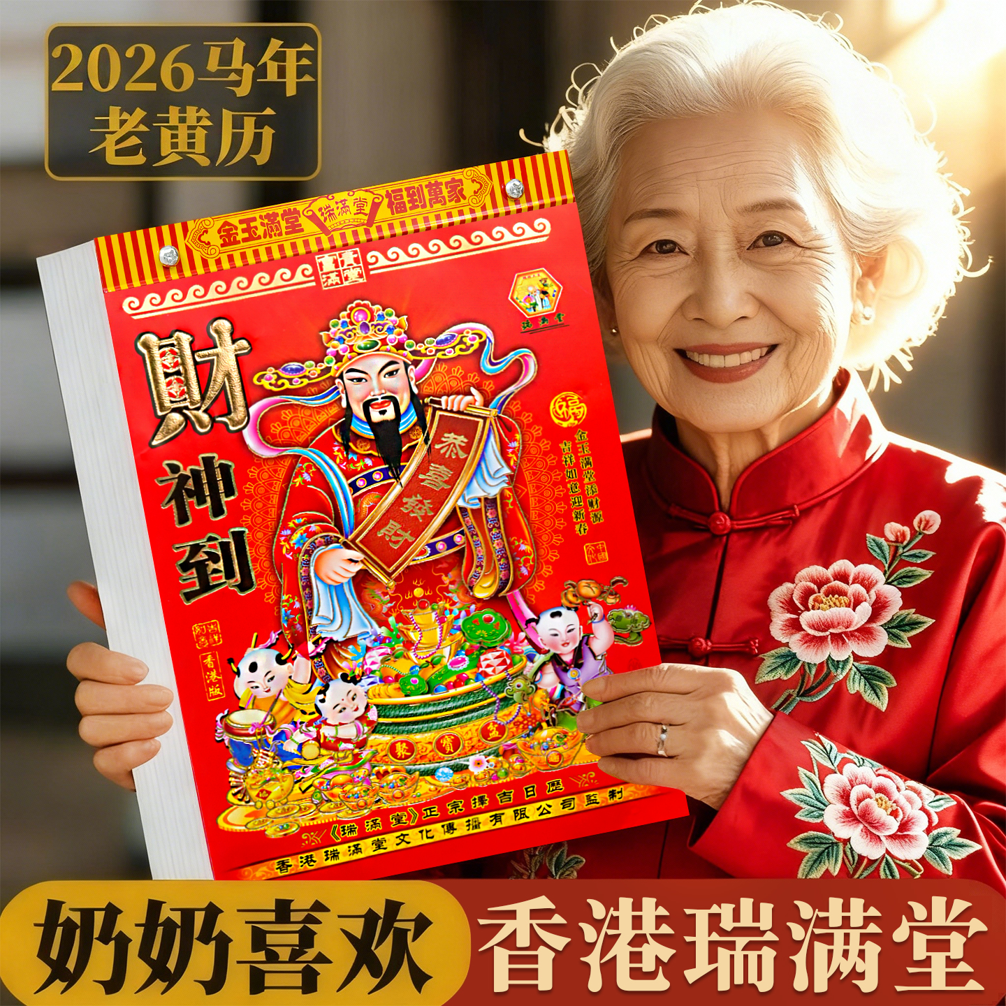 2026年日历老黄历新款香港瑞满堂