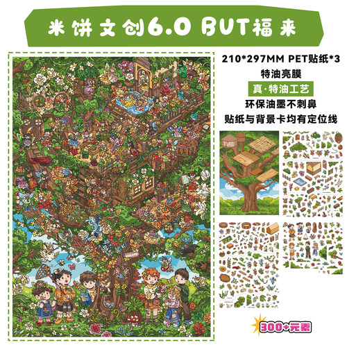 but福来造景贴纸米饼文创6.0系列