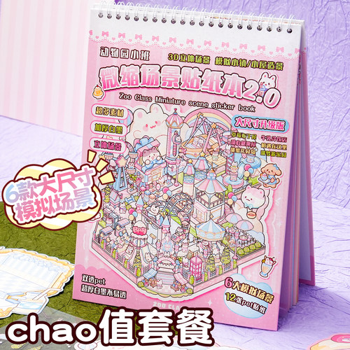 微缩场景贴纸合集本大尺寸纸迹