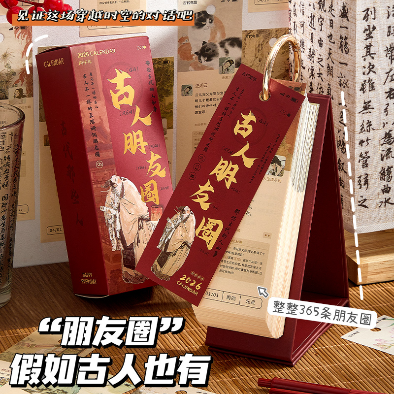古代朋友圈日历2026年新款每日一撕诗词解压台历2025创意手撕名人趣味吐槽玩坏古风桌面摆件打卡月历新年礼物