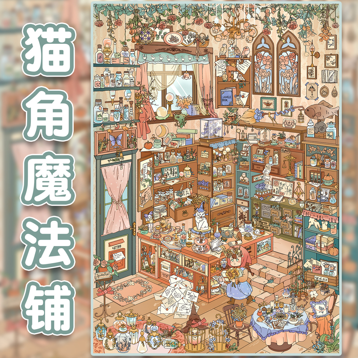 猫角魔法铺造景贴纸易然文创10.0码货系列高难度大号微缩场景3D立体小屋贴画手帐手工diy玩具女孩新年礼物,文具电教/文化用品/商务用品,贴纸/立体贴纸,淘宝优惠券,粉丝福利购,淘宝优惠卷