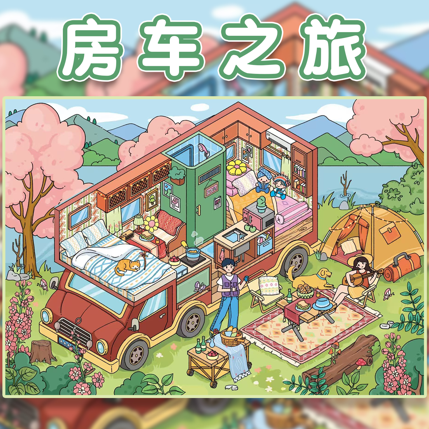 房车之旅造景贴纸柠檬糖4.0大号
