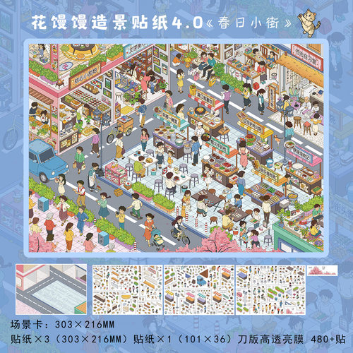 春日小街造景贴纸花馒馒4.0系列